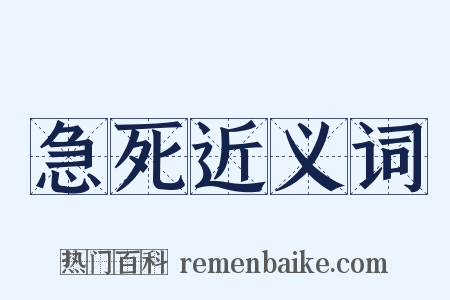 急死近义词是什么意思的图片